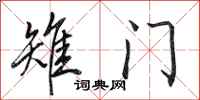 田英章雉门行书怎么写