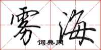田英章雾海行书怎么写
