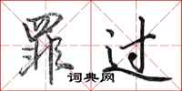 田英章罪过行书怎么写
