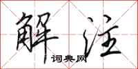 田英章解注行书怎么写