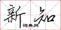 田英章新知行书怎么写