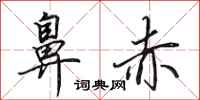 田英章鼻赤行书怎么写