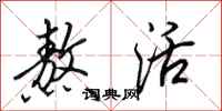 田英章熬活行书怎么写