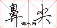 田英章鼻尖行书怎么写
