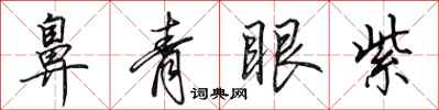 田英章鼻青眼紫行书怎么写