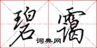 田英章碧霭行书怎么写