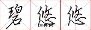 田英章碧悠悠行书怎么写