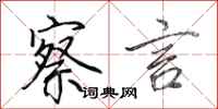 田英章察言行书怎么写
