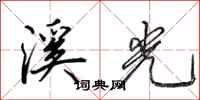 田英章溪光行书怎么写