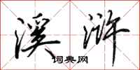田英章溪浒行书怎么写