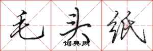 田英章毛头纸行书怎么写