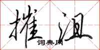 田英章摧沮行书怎么写