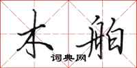 田英章木舶行书怎么写