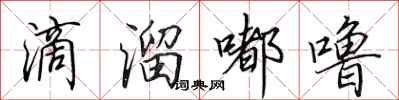 田英章滴溜嘟噜行书怎么写