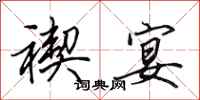 田英章禊宴行书怎么写