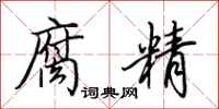 田英章腐精行书怎么写