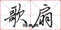 田英章歌扇行书怎么写