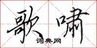 田英章歌啸行书怎么写