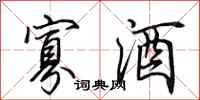 田英章寡酒行书怎么写