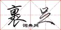 田英章裹足行书怎么写