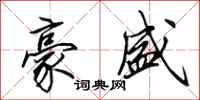 田英章豪盛行书怎么写
