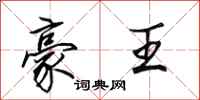 田英章豪王行书怎么写