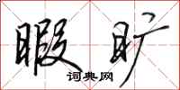田英章暇旷行书怎么写