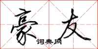 田英章豪友行书怎么写