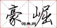 田英章豪崛行书怎么写