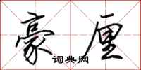 田英章豪厘行书怎么写