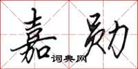 田英章嘉勋行书怎么写