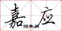 田英章嘉应行书怎么写