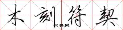 田英章木刻符契行书怎么写