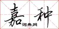 田英章嘉种行书怎么写