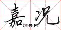 田英章嘉况行书怎么写