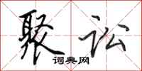田英章聚讼行书怎么写