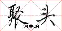 田英章聚头行书怎么写