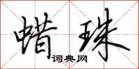 田英章蜡珠行书怎么写