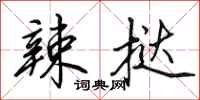 田英章辣挞行书怎么写