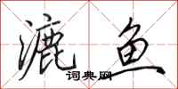 田英章漉鱼行书怎么写