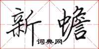 田英章新蟾行书怎么写