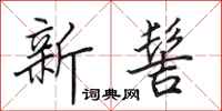 田英章新髻行书怎么写