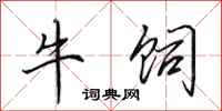 田英章牛饲行书怎么写