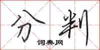 田英章分判行书怎么写