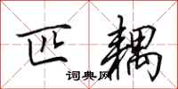 田英章匹耦行书怎么写