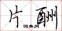 田英章片酬行书怎么写