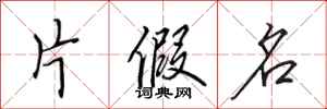 田英章片假名行书怎么写