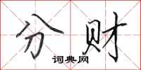 田英章分财行书怎么写