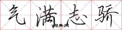 田英章气满志骄行书怎么写