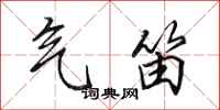 田英章气笛行书怎么写